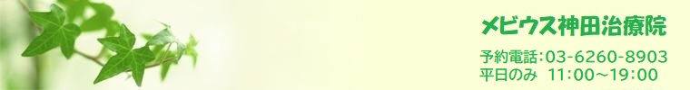 メビウス神田治療院